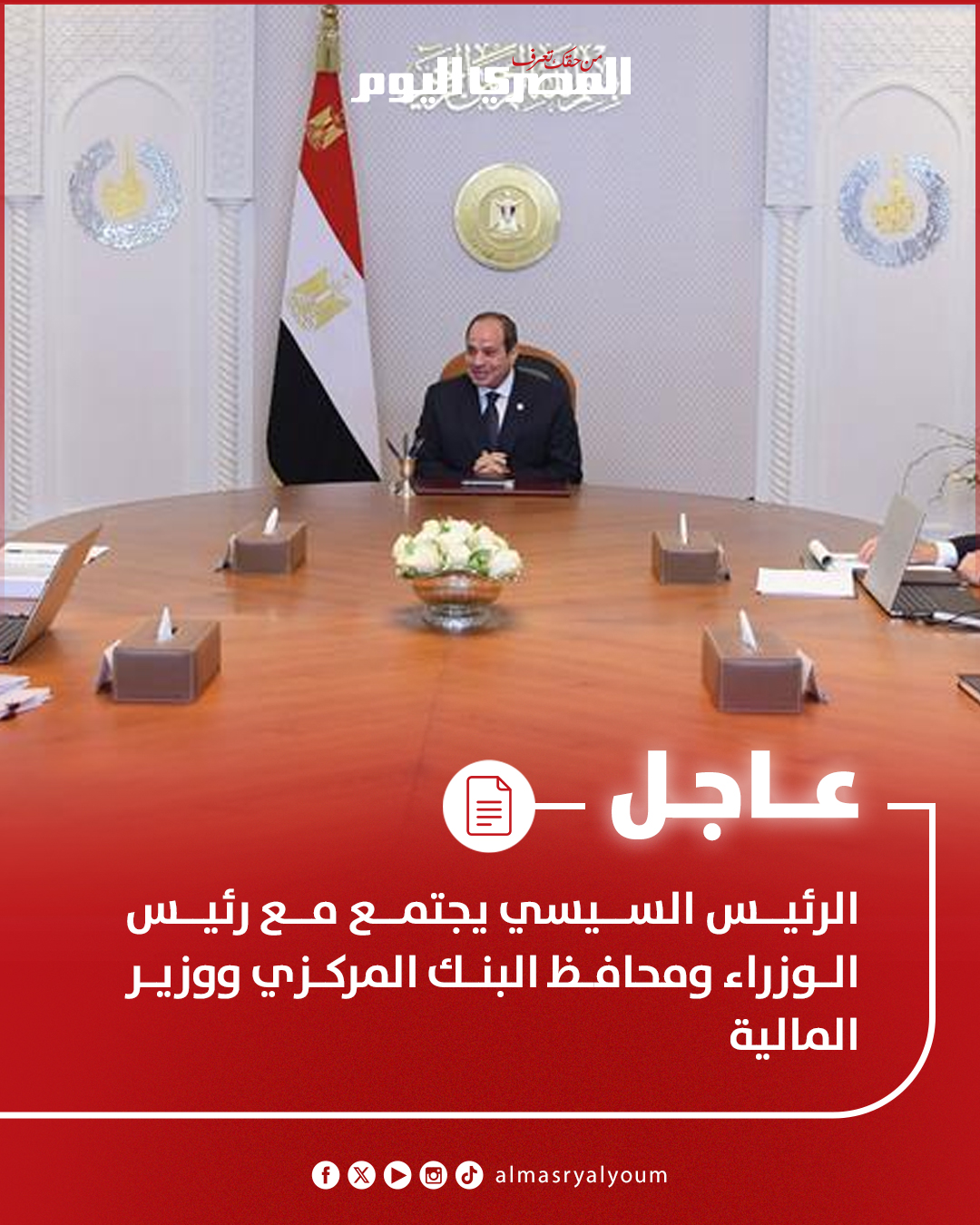 الرئيس السيسي يجتمع مع رئيس الوزراء ومحافظ البنك المركزي ووزير المالية 