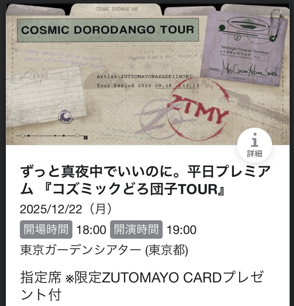 明日東京ガーデンシアター ずとまよ行きます！！ あんまり関連ツイート