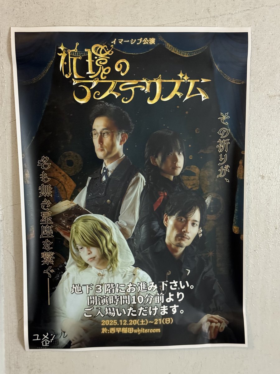 ユメナル企画によるイマーシブ公演
 『#祈環のアステリズム』
参加してきました！

魔法が息づく学園を舞台に、巡りの環に導かれた人々が織りなす物語。
彼らは何を願い、そして自分は何を祈るのか…

演者さん達の圧巻の演技と、深みのある設定＆ストーリーから生まれる没入体験は素晴らしかった…！