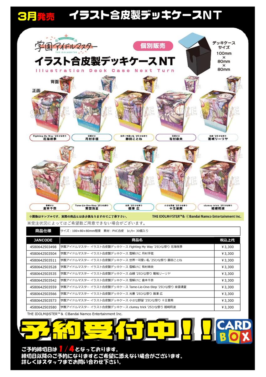 サプライ・スリーブ予約情報】 2026年3月発売予定 『学園アイドル