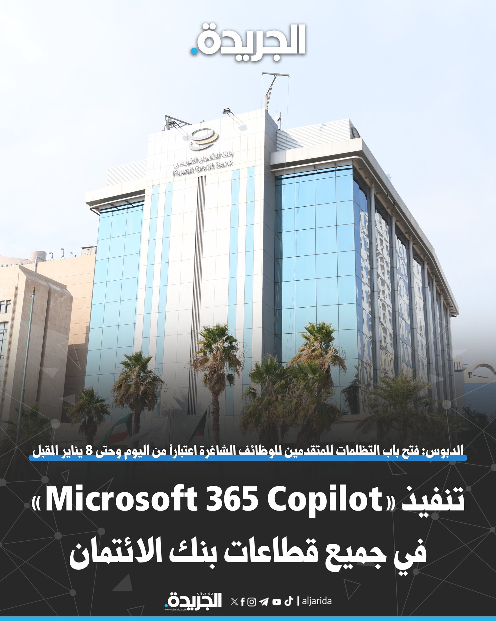 «الائتمان»: تنفيذ «Microsoft 365 Copilot» في جميع قطاعات البنك. الدبوس: ندرك إمكانات الذكاء الاصطناعي لبناء قوة عاملة مهيأة للمستقبل. فتح باب التظلمات للمتقدمين للوظائف الشاغرة اعتباراً من اليوم وحتى 8 يناير المقبل 