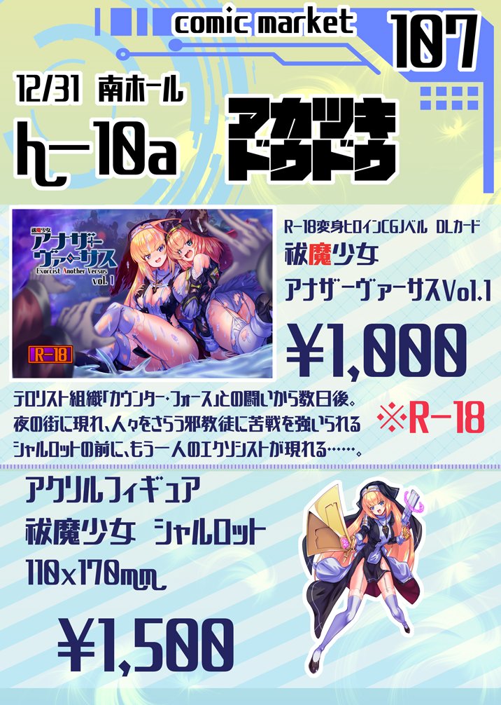 改めまして #c107 お品書き!
二日目12/31(水)南h-10aにて
「アカツキドウドウ」はシャルロットちゃん尽くしになっております!😊
https://t.co/Uu5mNbmCr8 