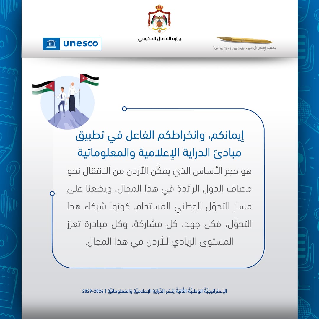 إيمانكم ومشاركتكم الفاعلة في تطبيق مبادئ الدراية الإعلامية والمعلوماتية، أساس التحوّل الوطني المستدام. كل جهد ومبادرة تصنع فرقًا.. كونوا جزءًا من هذا التحوّل الوطني المستدام، فكل جهد ومبادرة تعزز موقع الأردن الريادي.. معًا لتعزيز #الدراية_الإعلامية_والمعلوماتية. 