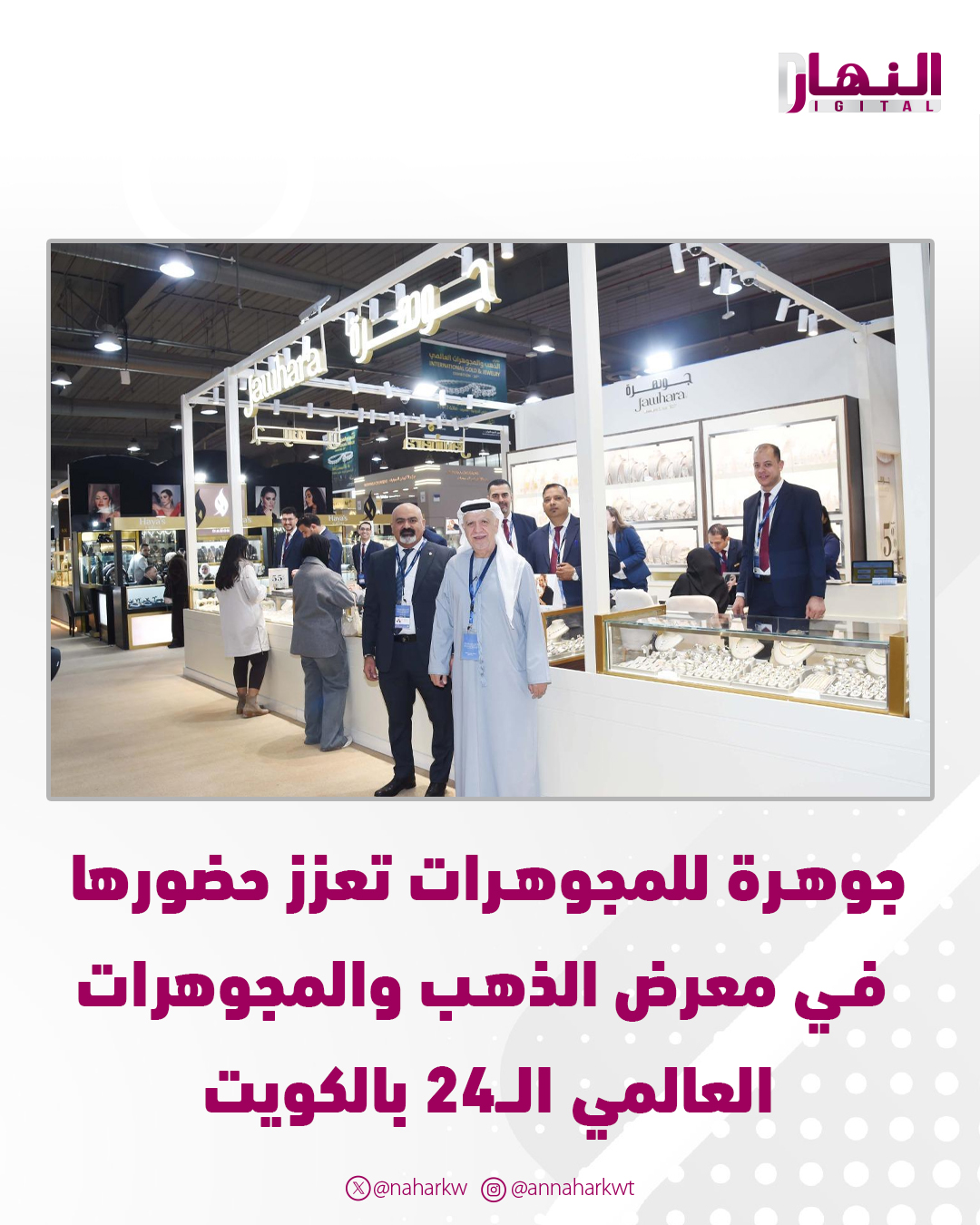 جوهرة للمجوهرات تعزز حضورها في معرض الذهب والمجوهرات العالمي الـ24 بالكويت. تكشف رؤى استثمارية جديدة: الذهب نحو قيمة أعلى مستقبلاً. محمد تمجيد عبدالله: الذهب استثمار المستقبل.. وندرة الاحتياطي العالمي سترفع قيمته خلال العقد القادم. المرأة الكويتية.. ذوق يحرك الصناعة ويعيد تشكيل خريطة التصميم. مجدي فرح: المعرض كشف عن قوة الطلب وارتفاع شهية الشراء رغم تغير الأسعار العالمية 