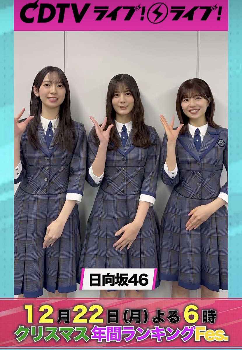 二期生可愛すぎる！ #CDTVライブライブ #日向坂46 #金村美玖 #小坂菜緒