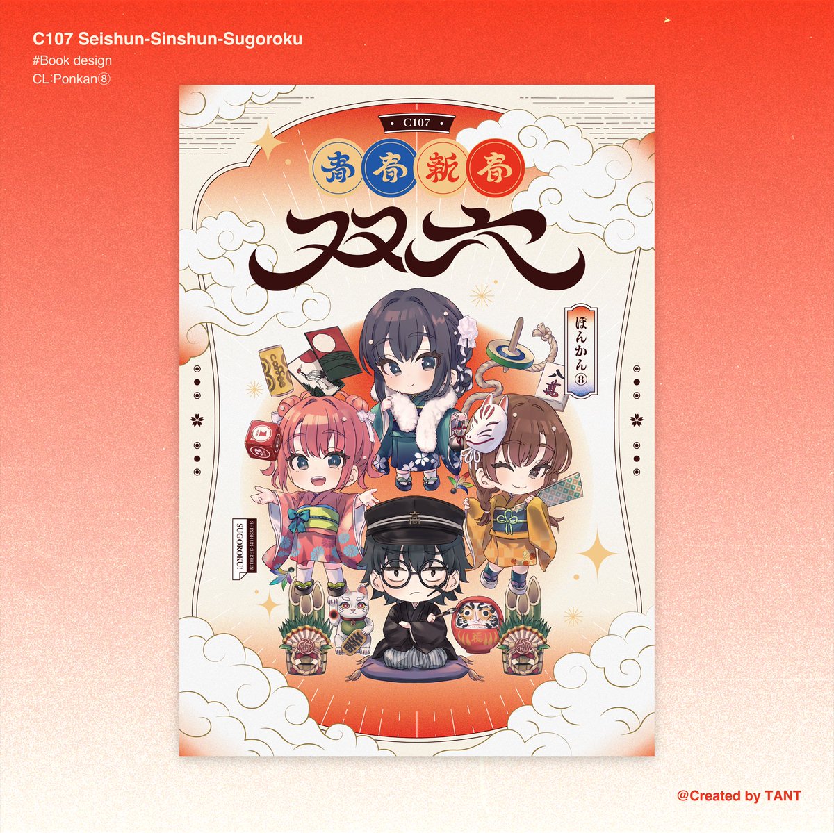 WORKS】 ぽんかん⑧さんの( @ponkan_8 )C107新刊『青春新春双六』本誌