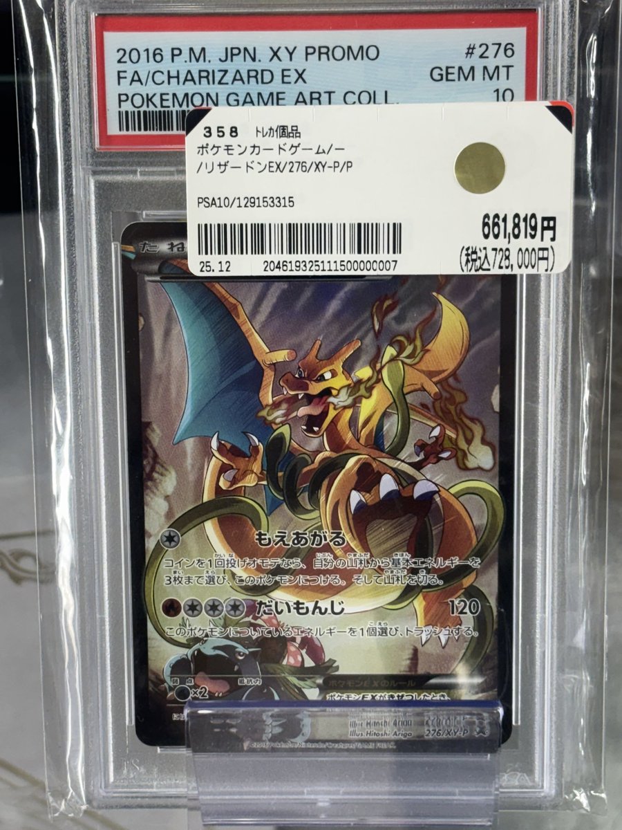 ポケカ 値段調整】 ✓リザードンEX(276/XY-P) PSA10 ￥7⃣2⃣8⃣