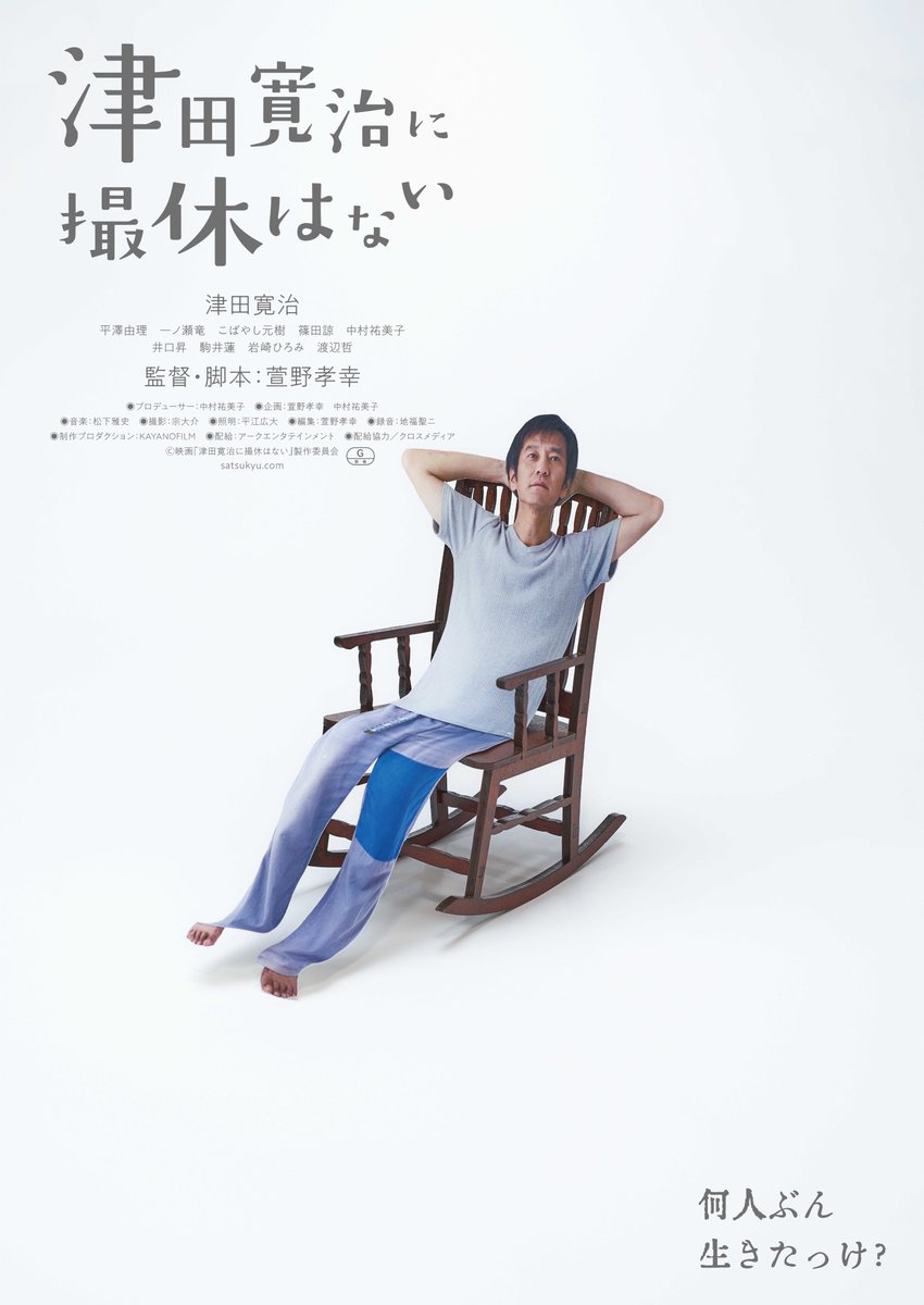 ks_cinema's tweet image. 『＃津田寛治に撮休はない』
完成披露上映会実施決定！

【日時】1/9(金)　20:30の回　上映前

【ゲスト】津田寛治さん、萱野孝幸監督

【料金】1,800円均一

【チケット販売】
・オンライン販売：1/2(金) 00:00～
・劇場窓口販売：1/2 (金) 9:40～

詳細は下記より
ks-cinema.com/information/22…