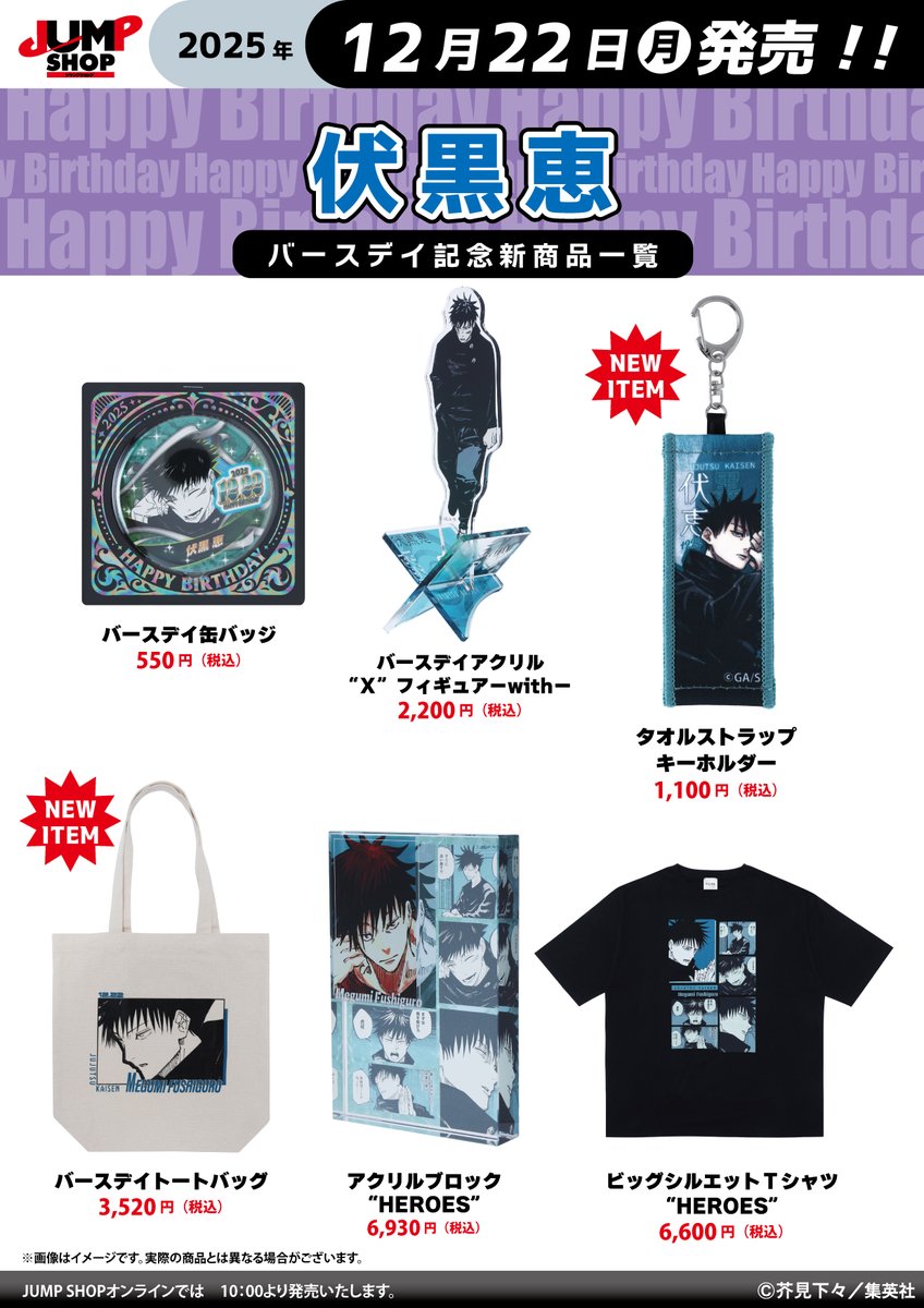 JUMP SHOP】 12月22日(月)より『呪術廻戦』伏黒恵バースデイグッズが