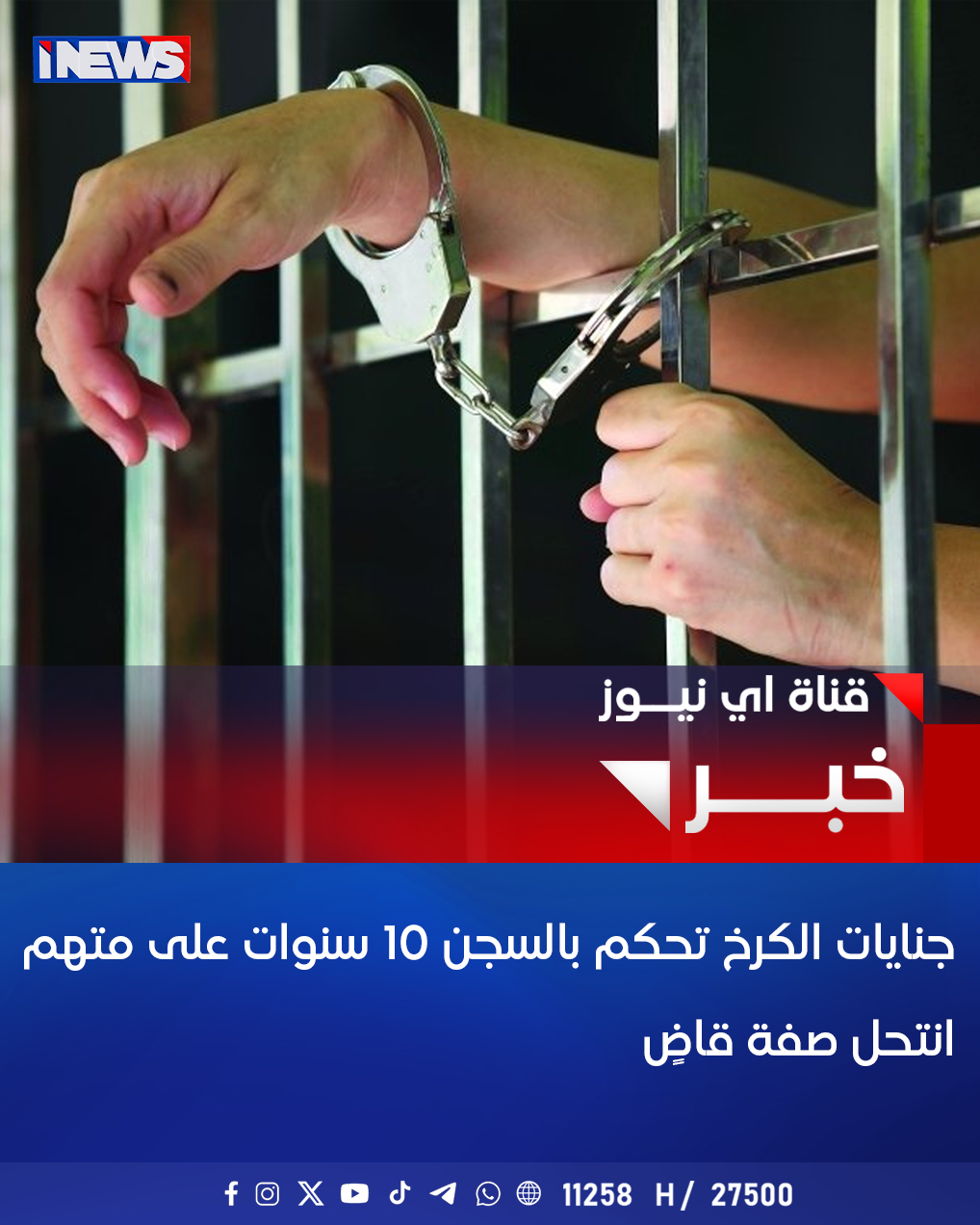 جنايات الكرخ تحكم بالسجن 10 سنوات على متهم انتحل صفة قاضٍ #اي_نيوز 