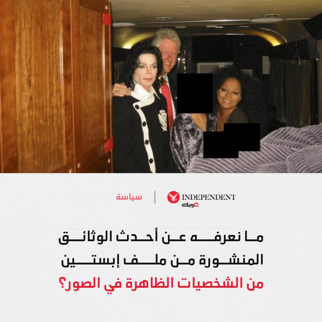 ما نعرفه عن أحدث الوثائق المنشورة من ملف إبستين.... ما الذي نشر وماذا تُظهر ومن الشخصيات الظاهرة في الصور وما أبرز الردود؟ 