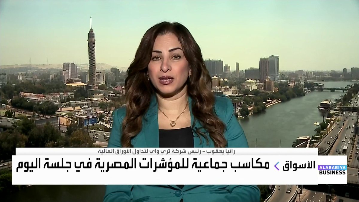 رئيسة شركة ثري واي لتداول الأوراق المالية رانيا يعقوب في حديث مع Noufhijazi_bn حول أسباب التراجع الأخير في أداء البورصة المصرية، وتوقعاتها لمسار المؤشرات خلال العام المقبل الأسواق العربية _Business 