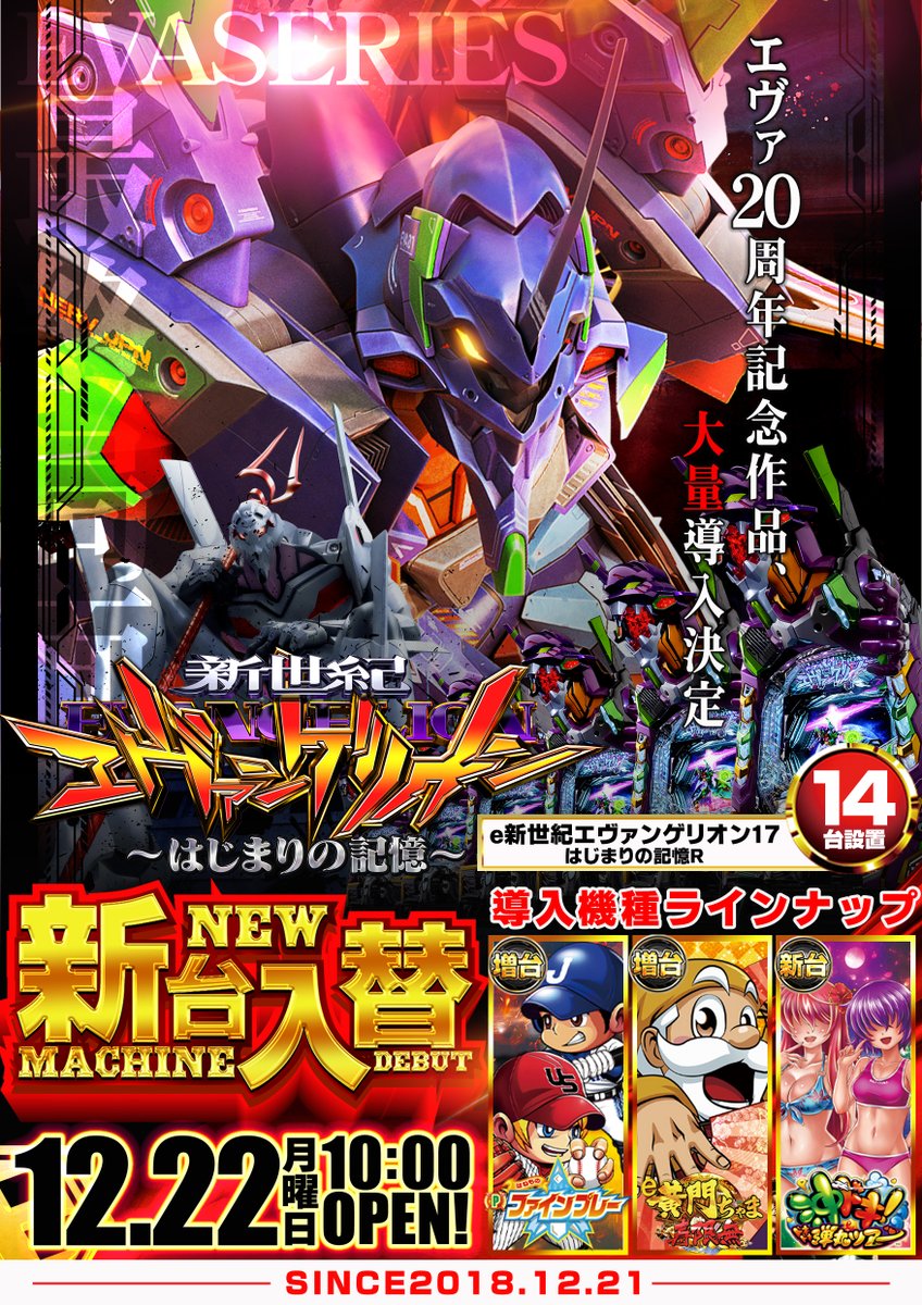 🆕12月22日（月）🆕 ✨大型新台入替✨ ❤️パチンコ❤️ e新世紀