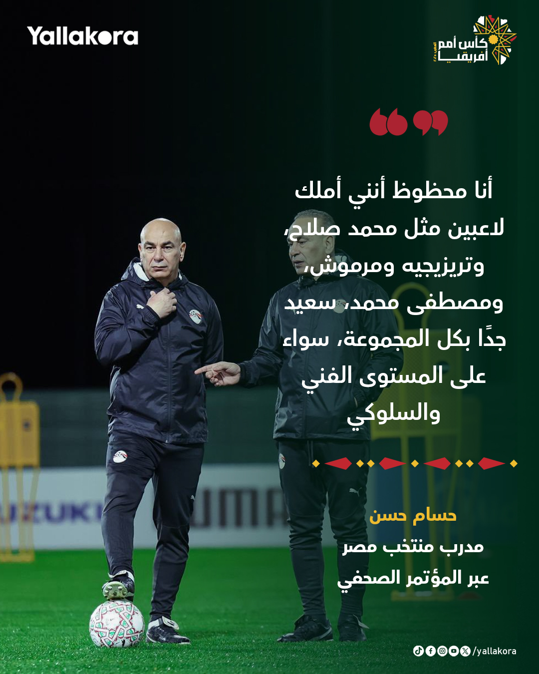 حسام حسن: أنا محظوظ أنني أملك لاعبين مثل محمد صلاح، وتريزيجيه ومرموش، ومصطفى محمد، سعيد جدًا بكل المجموعة، سواء على المستوى الفني والسلوكي 