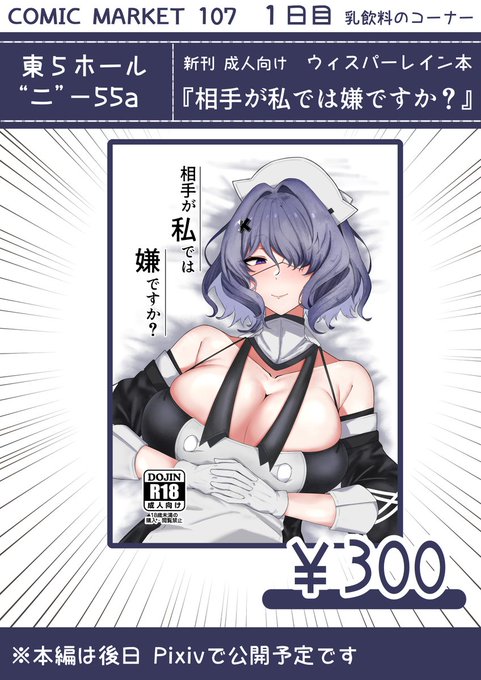 【C107 お品書き】  
12/30 (火) 東5ホール "ニ"-55a   

ウィスパーレイン の成人向け漫画本です! 
よかったらお立ち寄りください!
  
※本編のみ後日Pixivで公開予定です 