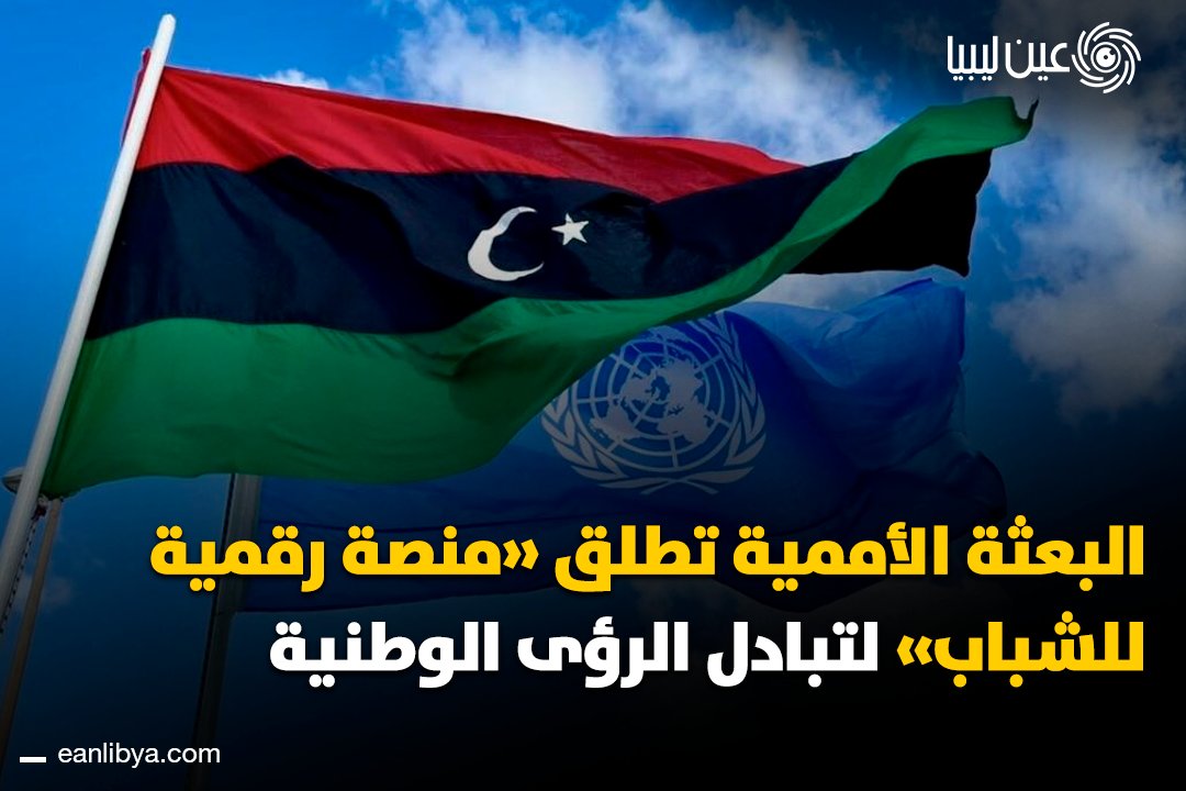 أطلقت بعثة الأمم المتحدة للدعم في ليبيا منصة رقمية على فيسبوك لتوفير مساحة آمنة للشباب الليبيين بين 18 و35 عامًا للمشاركة في الحوار المهيكل وتبادل آرائهم حول أولويات التنمية والسياسة.. هل ترى أن مشاركة الشباب في هذه المنصة ستحدث فرقًا حقيقيًا في مستقبل ليبيا؟. ل 