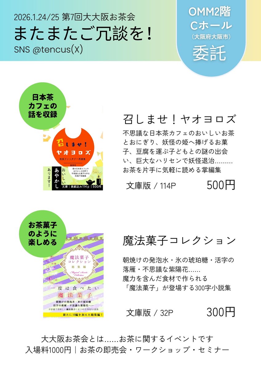 同人誌委託参加お知らせ】 2026年1月24・25日に行われるお茶のイベント