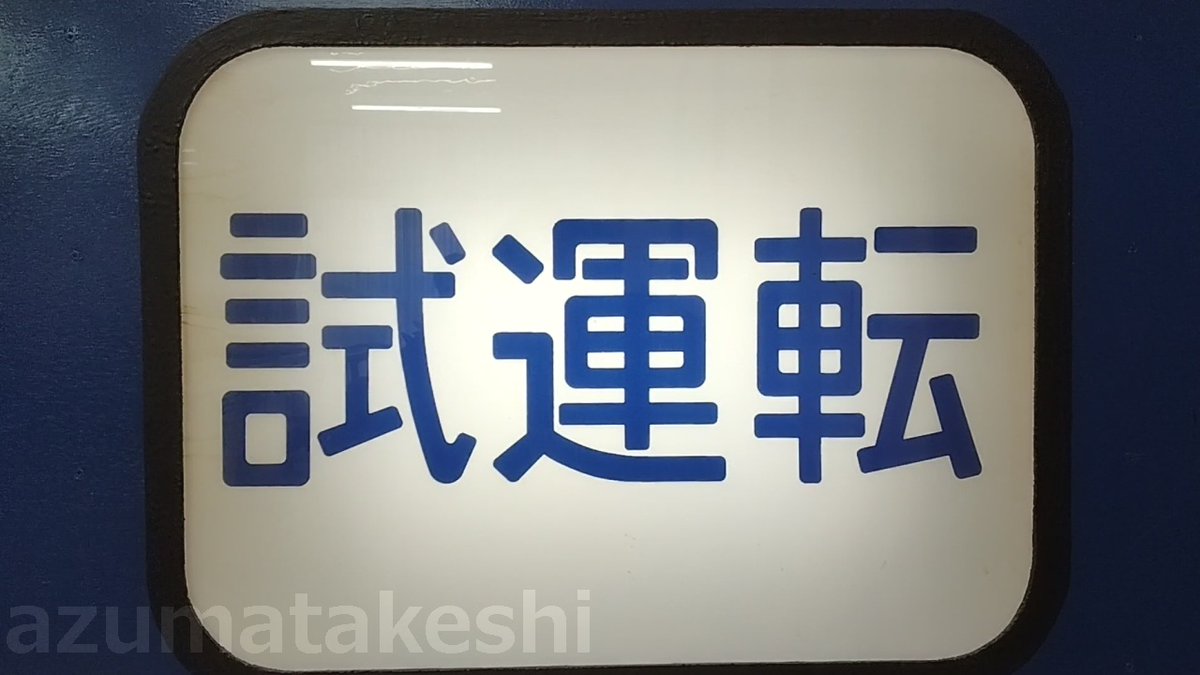 懐かしい！24系 25形客車 全20コマ 幕回し】 ＃JR東日本 ＃24系