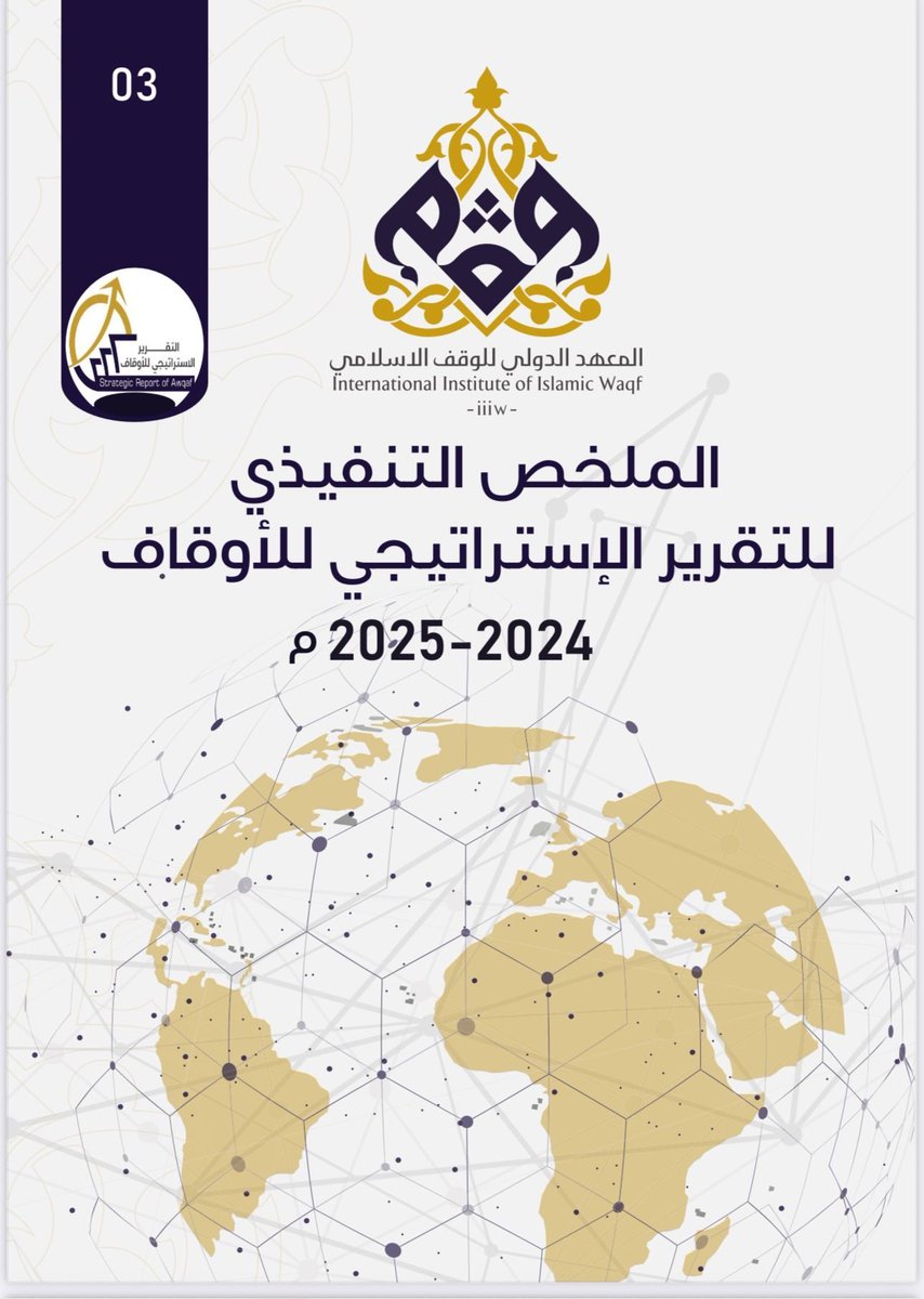 ✍ أهمية #الامتثال في الأداء الوقفي المؤسسي مع #خارطة #المخاطر الوقفية و خارطة لـــ #الفرص الوقفية  في #التقرير_الاستراتيجي_للأوقاف لعامي 2024-2025م والذي سيعلن عنه #المعهد_الدولي_للوقف_الإسلامي في 6 يناير2026