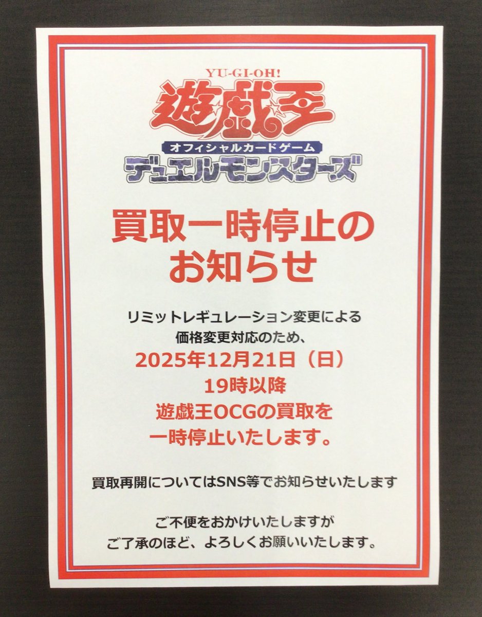 買取情報】 #遊戯王OCG リミットレギュレーション変更による 価格変更