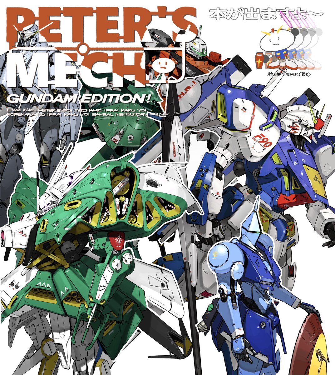 絵を描くPETER＠ガンダム画集通販開始！ tweet media