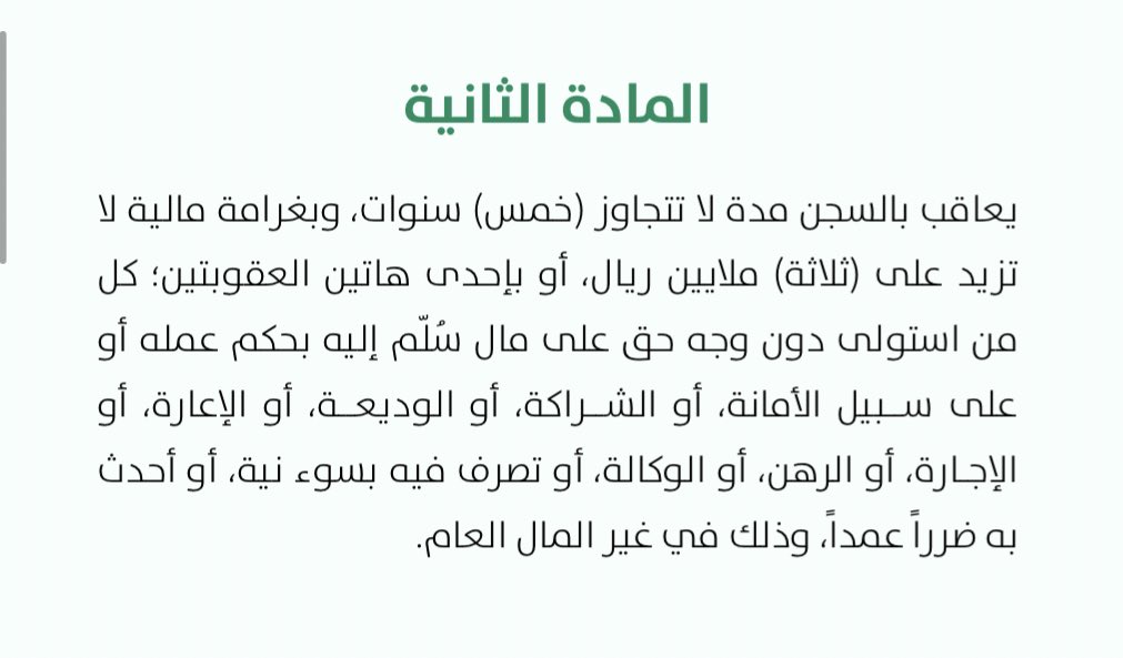 يقول عز وجل:
"إن الله يأمركم أن تؤدوا الامانات الى اهلها" 
"إنا عرضنا الامانة على السماوات والارض والجبال فأبين ان يحملنها وحملها الانسان" وهذا دليل على ثقل الامانة واهميتها فكل شخص اؤتمن على شي وجب تأديته وخصوصاً "المال" ، وكل من خالف ذلك فقد خالف الشرع والنظام ويعد مرتكب لجريمة