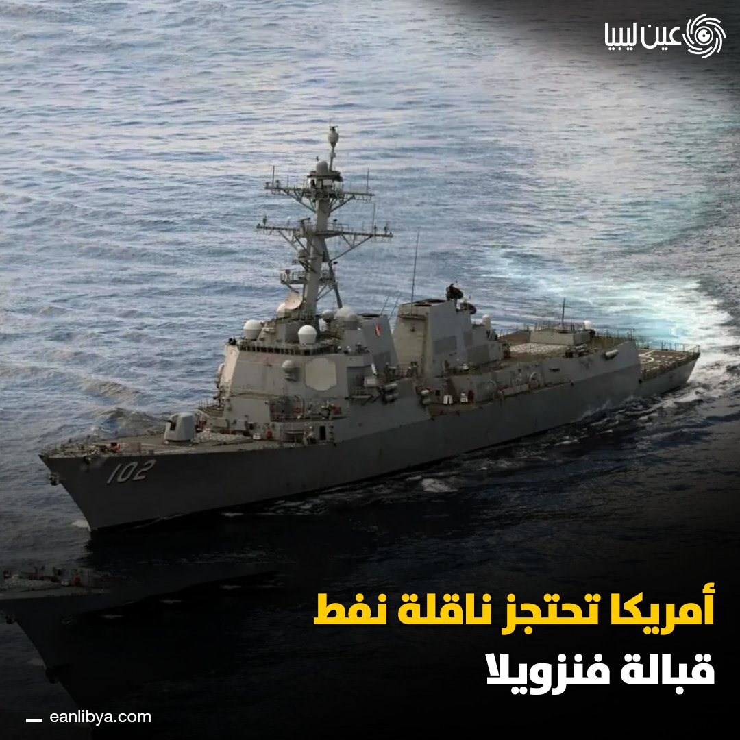 الولايات المتحدة ناقلة تحتجز نفط قبالة سواحل فنزويلا. ل 