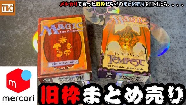 MTG】メルカリで買った旧枠だらけのまとめ売りを開けたら