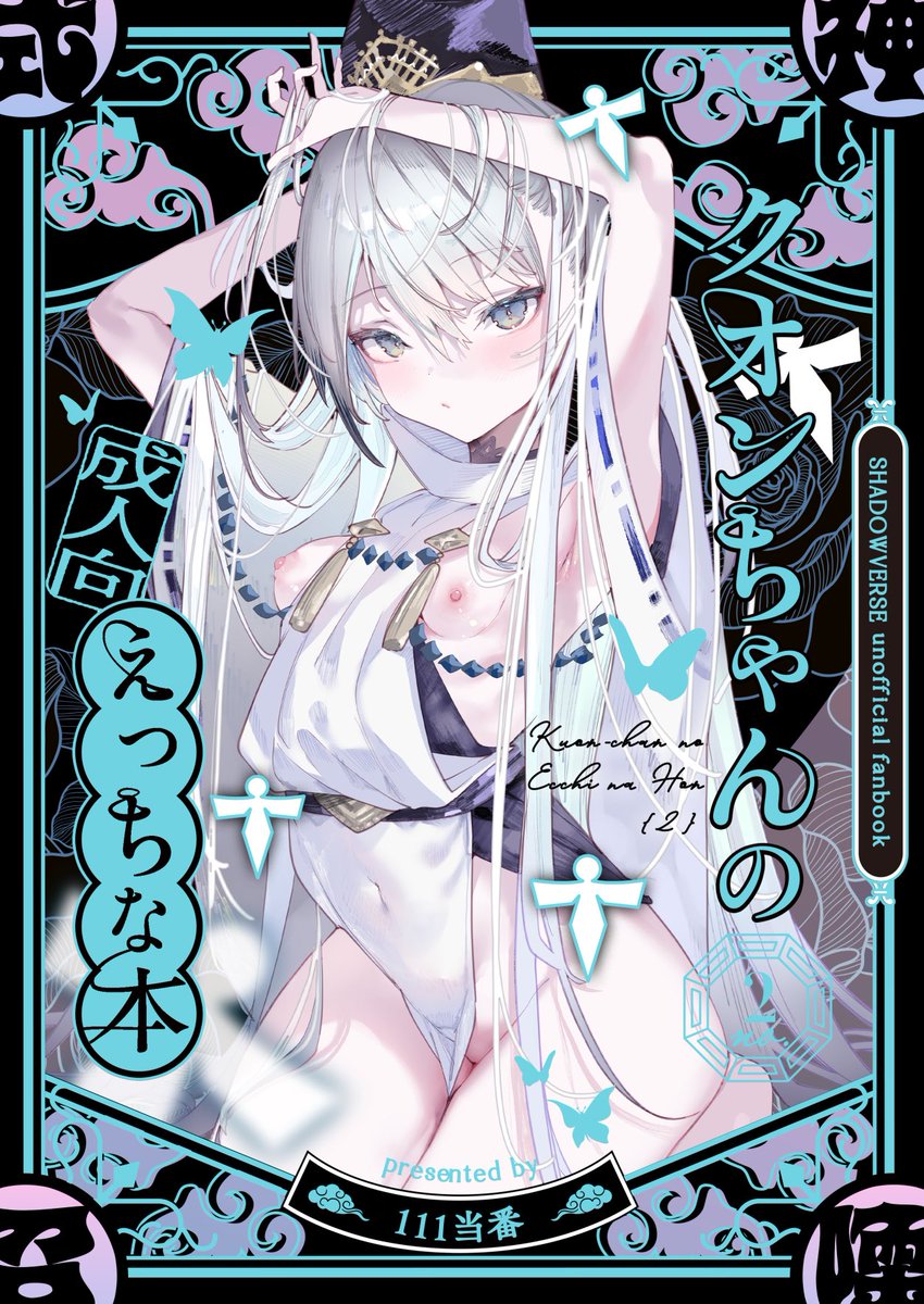 ⛄️コミケ2日目
📍東ノ55a/111当番

新刊『クオンちゃんのえっちな本2』
B5/32P/成人向/¥500
シャドバのクオン(♀)のハードないちゃらぶからハードなわからせまでごった煮イラスト&漫画集です。

🦋通販 
新刊単品 https://t.co/sGqifoRsc9
新刊セット版 https://t.co/JQkqDcMUMG 