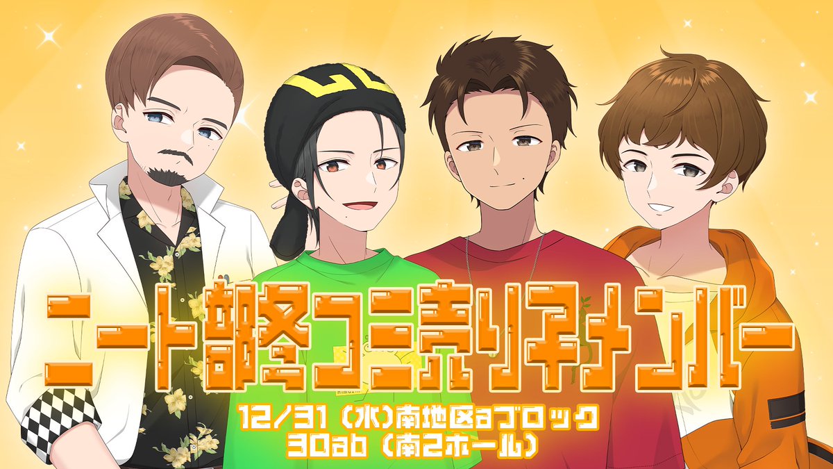 📣お知らせ】 ニート部冬コミ売り子メンバーは ヴェノム / ひまじん