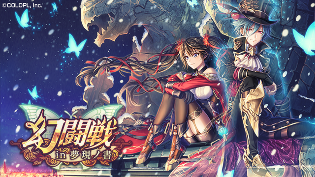 🦋「#幻闘戦 in 夢現ノ書」開催🦋 雪降る都市を見下ろすロザリア