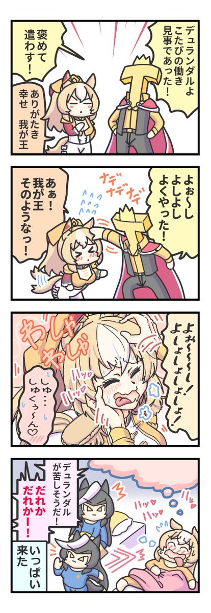 犬可愛がりされるデュランダル。