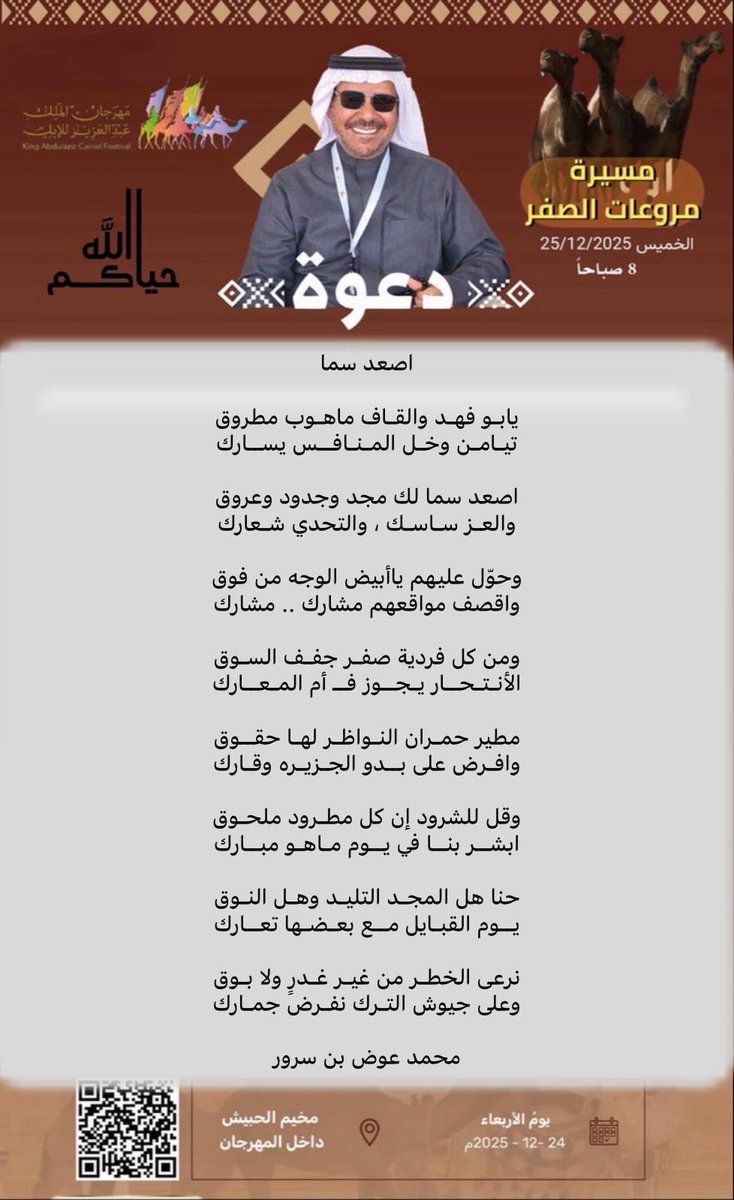 #مهرجان_الملك_عبدالعزيز_للإبل10

#مروعات_الصفر 
#زعل_الديحاني 

الحفل يوم الأربعاء مساءاً والمسيره يوم الخميس صباحاً 
#حياكم_الله