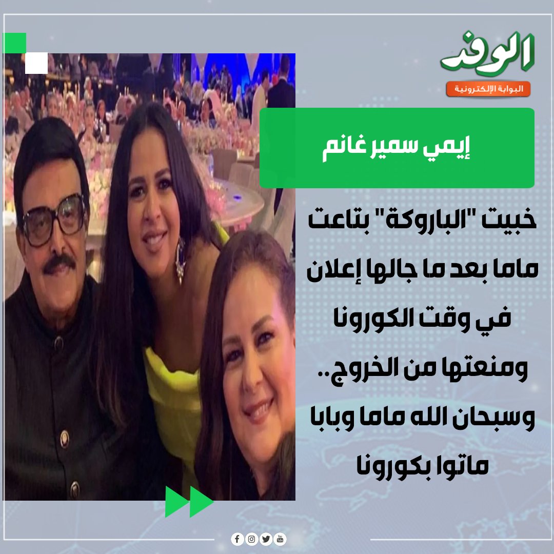 بوابة الوفد| إيمي سمير غانم: خبيت "الباروكة" بتاعت ماما بعد ما جالها إعلان في وقت الكورونا ومنعتها من الخروج.. وسبحان الله ماما وبابا ماتوا بكورونا 