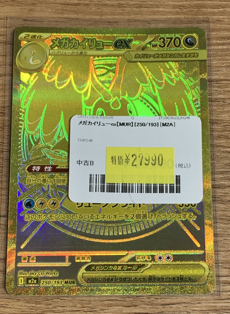 メガカイリューex MUR美品 メガカイリューex【MUR】250/193 [M2a] - Meccha Japan