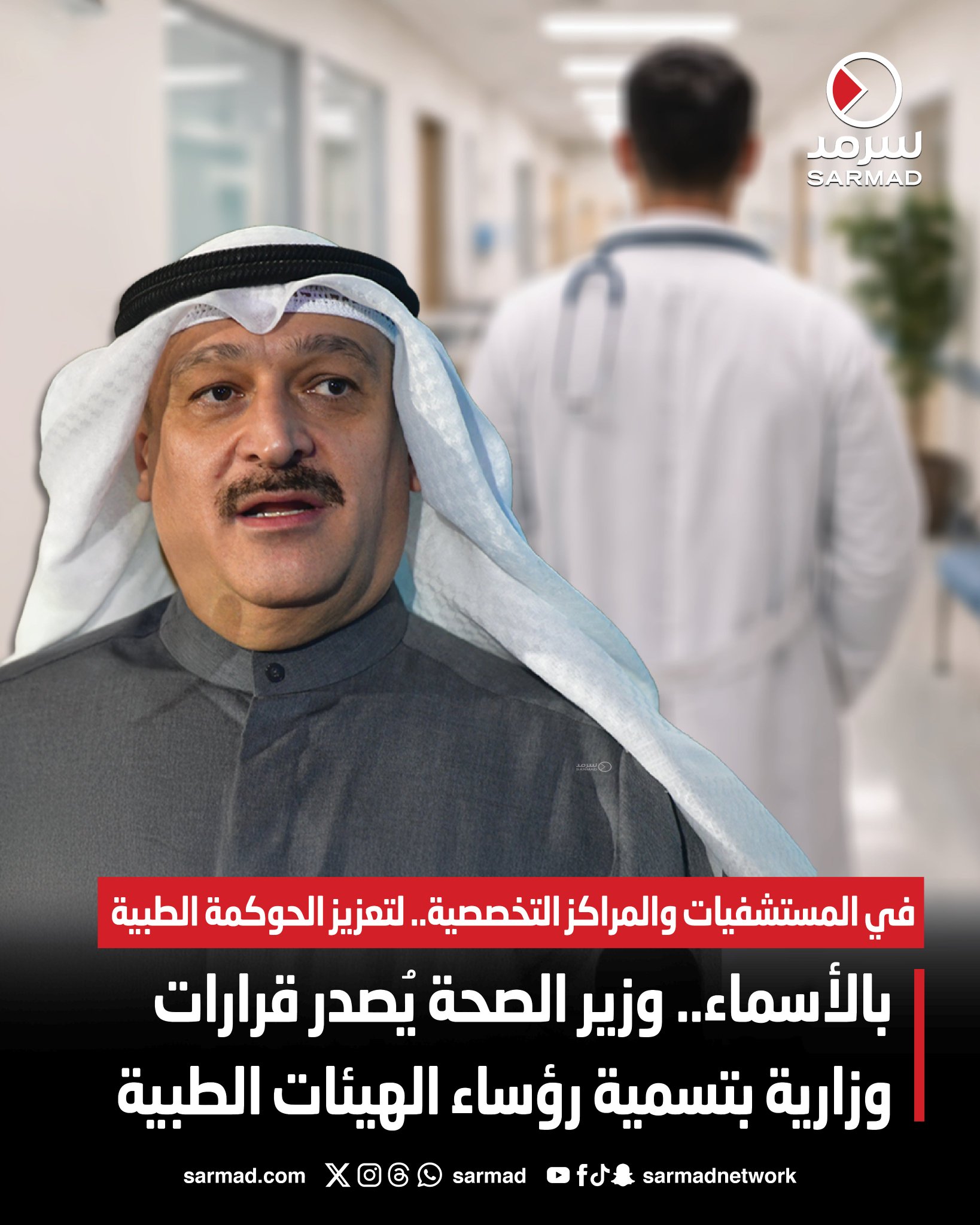 بالأسماء.. وزير الصحة يُصدر قرارات وزارية بتسمية رؤساء الهيئات الطبية. في المستشفيات والمراكز التخصصية.. لتعزيز الحوكمة الطبية 