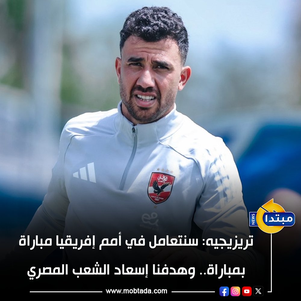 تريزيجيه: سنتعامل في أمم إفريقيا مباراة بمباراة.. وهدفنا إسعاد الشعب المصري 