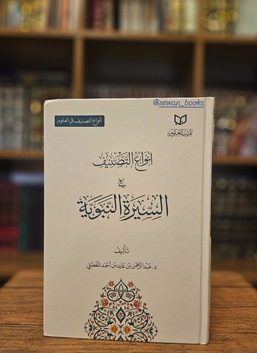 دراسة علمية تُعنى برصد طرائق التأليف والتصنيف في السيرة النبوية عبر تاريخ التدوين الإسلامي، منذ البدايات الأولى في القرن الأول الهجري حتى نهاية القرن الثاني عشر. تتناول نشأة تدوين السيرة وتطورها، وتُميز بين أطوار الجمع المبكر، والتدوين الموسوعي، ثم مرحلة الشروح والحواشي، مع إبراز