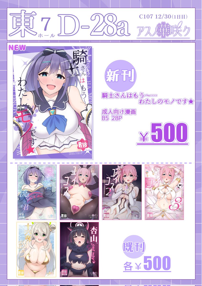 【C107お品書き】
騎士クンがミソラちゃんにたっぷり搾り取られちゃう本と既刊も少量ですが持っていきます!
1日目東7 D-28aでお待ちしております🌸 