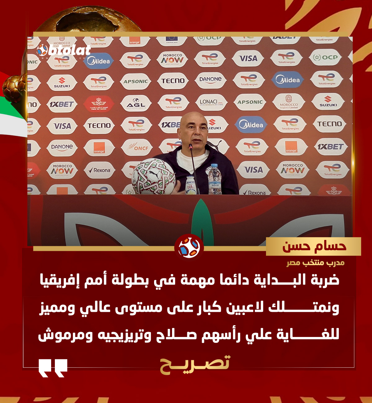 حسام حسن في المؤتمر الصحفي لمباراة زيمبابوي. "ضربة البداية دائما مهمة في بطولة أمم افريقيا ونمتلك لاعبين كبار على رأسهم صلاح وتريزيجيه ومرموش" 