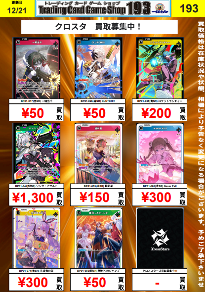 すずらんフレーム   売却済み クロスタ 買取情報】 第1弾 SRP・SR買取表です‼️ リンク・アサルト大