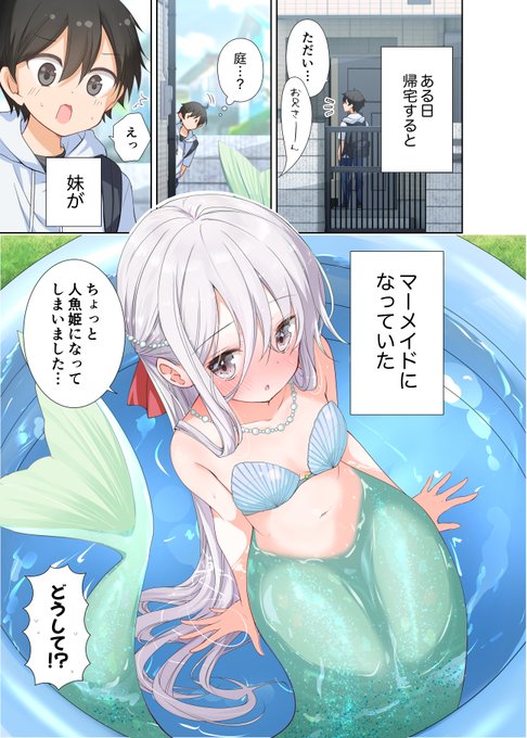 マーメイド妹ちゃん(1/3) 