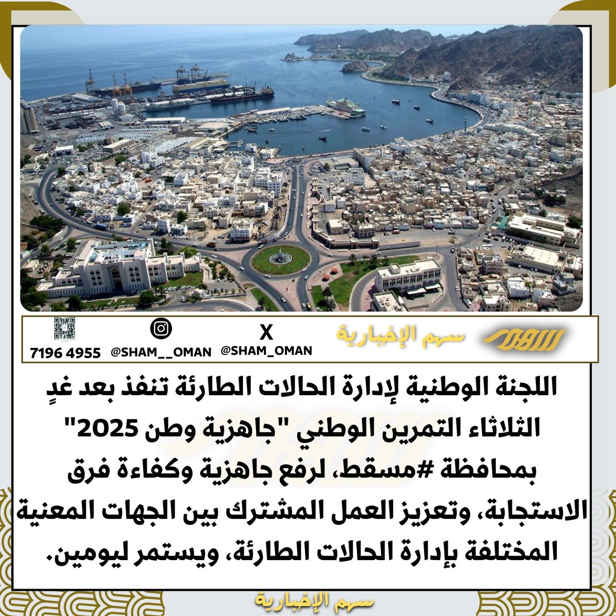 اللجنة الوطنية لإدارة الحالات الطارئة تنفذ بعد غدٍ الثلاثاء التمرين الوطني "جاهزية وطن 2025" بمحافظة #مسقط، لرفع جاهزية وكفاءة فرق الاستجابة، وتعزيز العمل المشترك بين الجهات المعنية المختلفة بإدارة الحالات الطارئة، ويستمر ليومين.