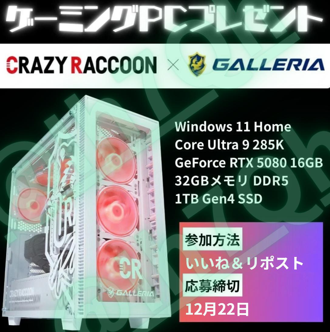 急募💦当選者様からの返信無しの為！！
不在者枠のリポスト受付を開始します！！

ゲーミングPC × CRコラボモデルを1名様！！
大チャンス！！急ぎ応募！！プレゼント🎁

【抽選参加】12/22迄
1⃣いいねリポスト2⃣絵文字コメント
3⃣当固定ポストを”再リポスト”で当選率UP✨