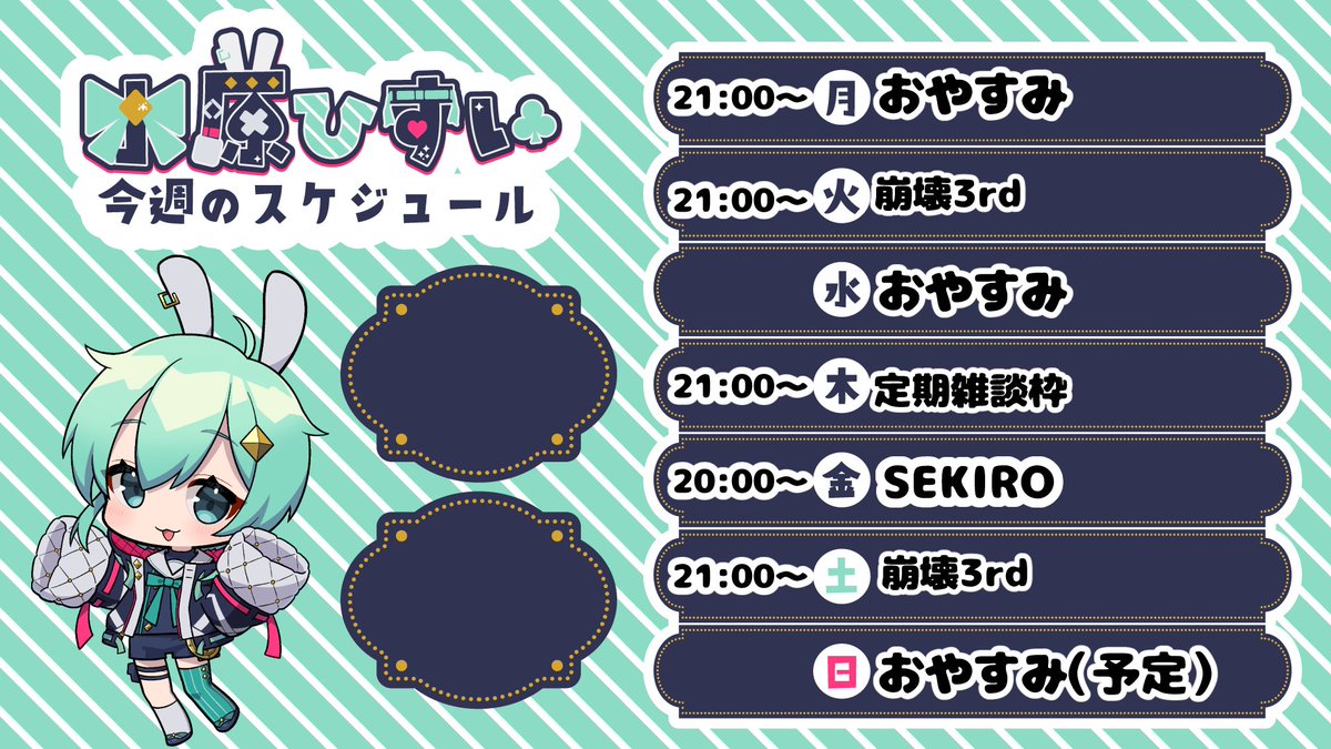 ゆるりせページ(来週水曜日まで) 今週の予定はこちら！ 日曜日なんかやるかも？ まだわかんない！ #水原