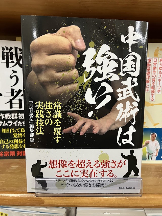 新刊】 「月刊秘伝」編集部 『中国武術は強い！』 BABジャパン 気 勁