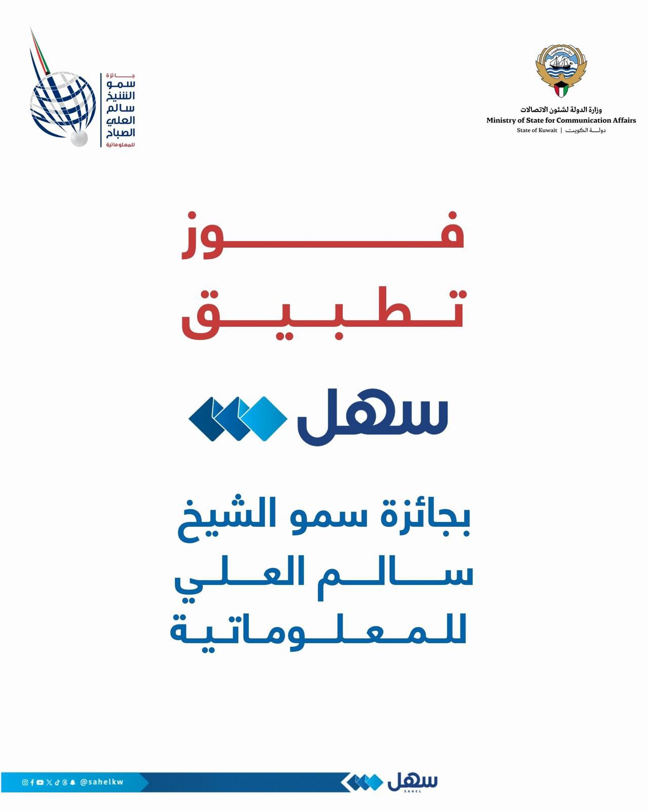 تطبيق سهل يفوز بـ جائزة سمو الشيخ سالم العلي الصباح للمعلوماتية في دورتها الـ 25 لعام 2025. تقديرًا لجهوده في تطوير الخدمات الحكومية الرقمية وتبسيط الإجراءات #تطبيق_سهل 