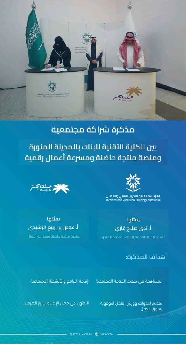 tvtc_f_madinah's tweet image. وقعت الكلية التقنية للبنات بالمدينة المنورة مذكرة شراكة مجتمعية مع منصة منتجة حاضنة ومسرعة أعمال رقمية @muntijuh ، والتي تسهم في تبادل المنافع وتعزيز المساهمة في تقديم الخدمة المجتمعية، من خلال احتضان المشاريع وتنمية المهارات بريادة الأعمال التي تخدم المجتمع .
#التدريب_التقني…