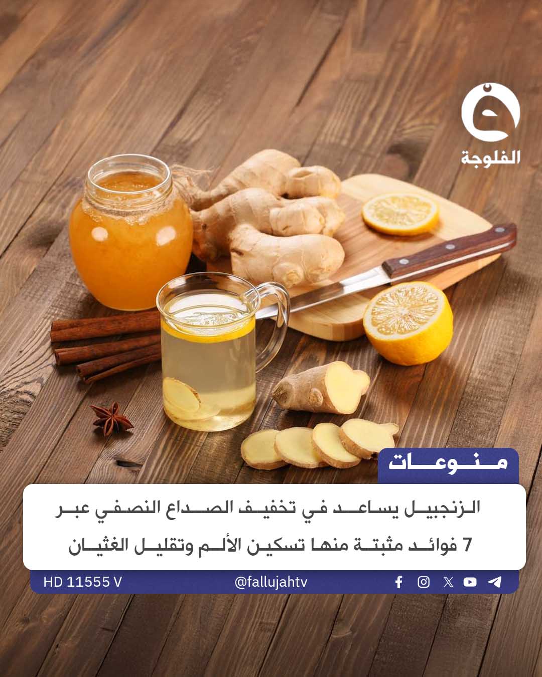 الزنجبيل يضاهي فعالية دواء شهير لعلاج الشقيقة 