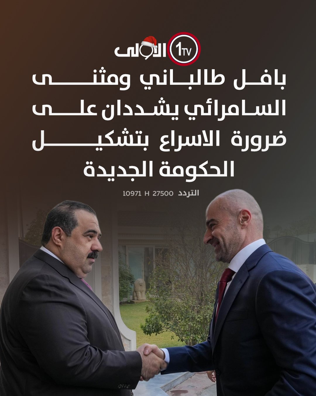 بافل طالباني ومثنى السامرائي يشددان على ضرورة الاسراع بتشكيل الحكومة الجديدة العراق قناة الاولى العراقية تابعونا عبر التردد التالي | نايل سات 10971-أفقي #رسالتنا_عراقية 